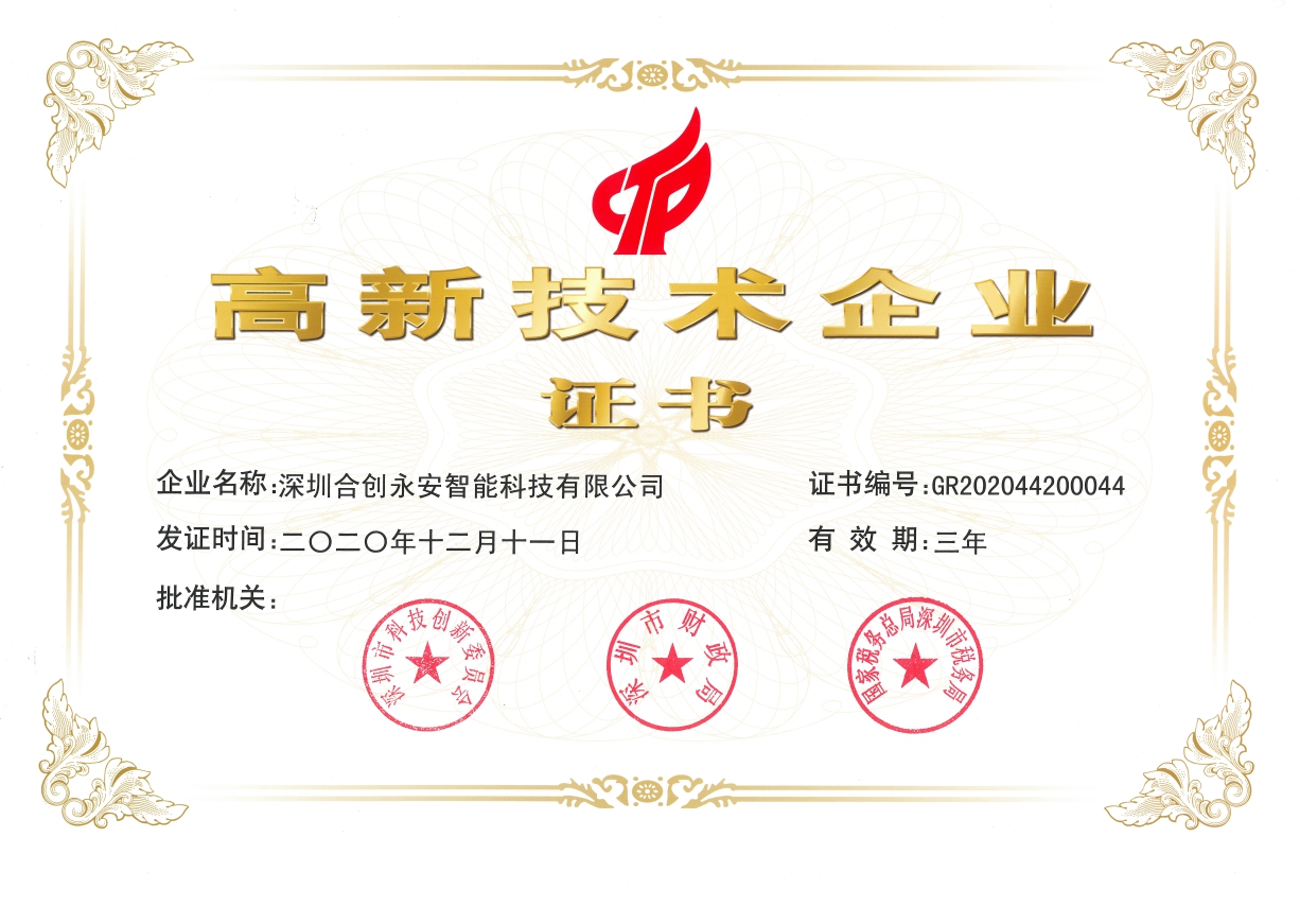 2020年12月11日获得高新技术企业证书