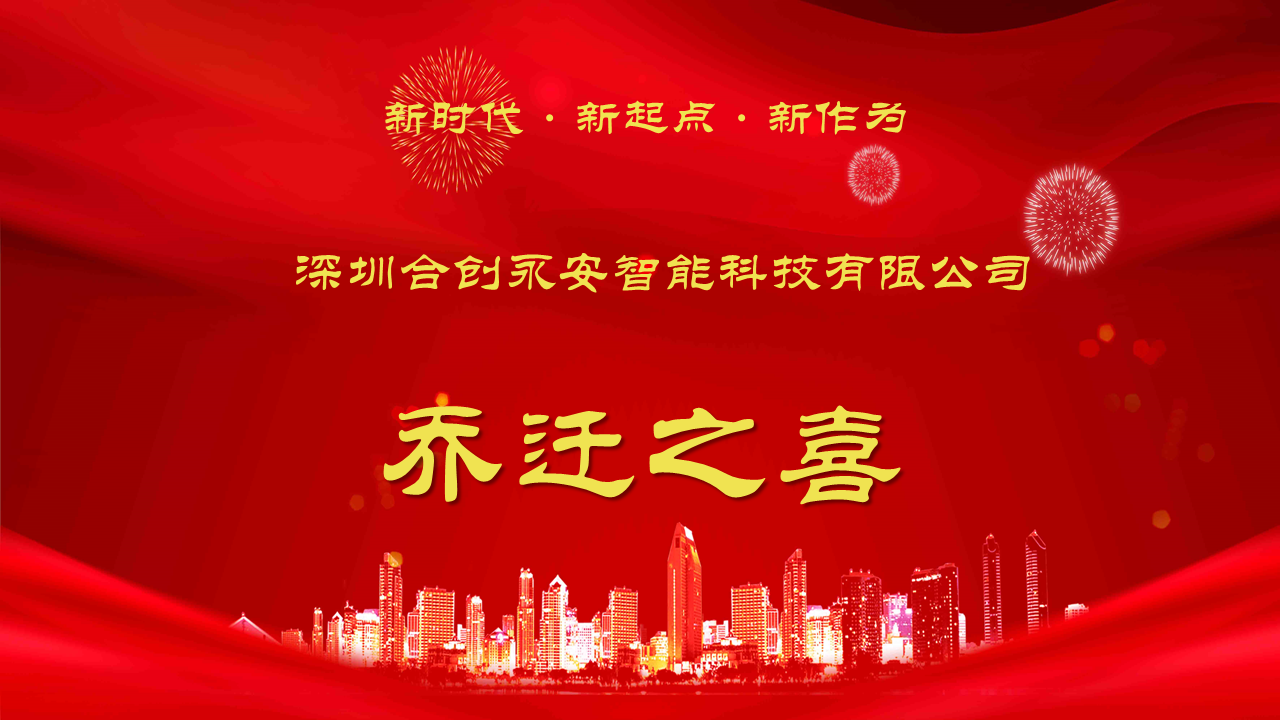重要通知：合创永安公司办公地址乔迁新址啦！