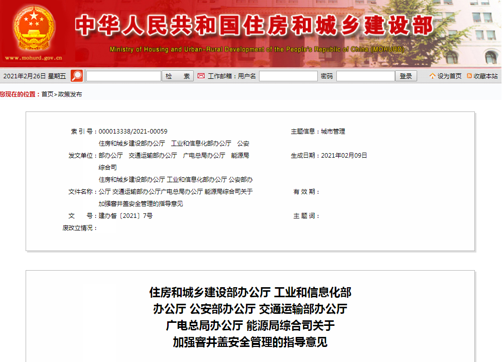 住建部、交通部等六部委关于加强窨井盖安全管理的指导意见