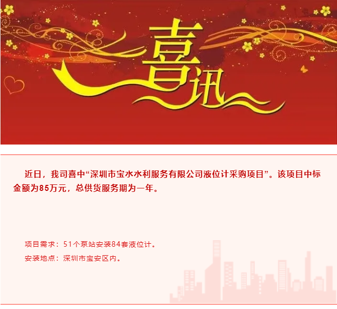 中标喜讯|深圳市宝水水利服务有限公司液位计采购项目