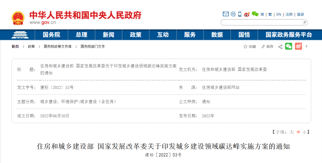 住房和城乡建设部、国家发展改革委发布关于印发《城乡建设领域碳达峰实施方案》的通知。