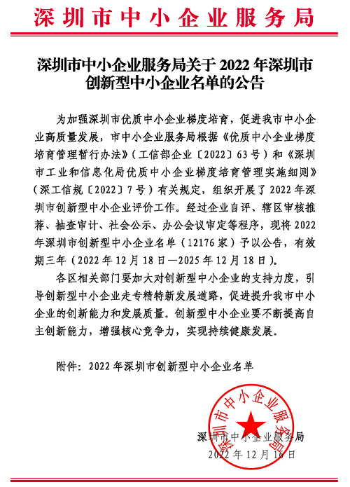深圳市中小企业服务局关于2022年深圳市创新型中小企业名单的公告