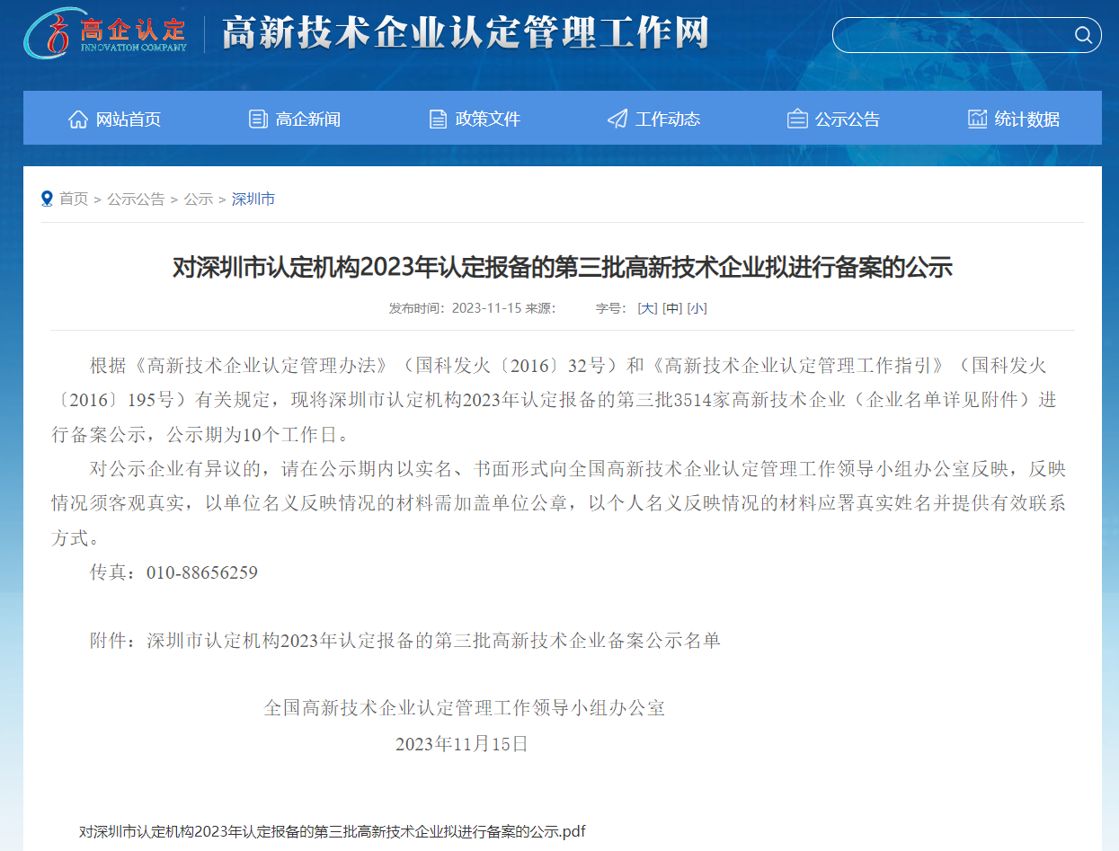 本公司通过深圳市认定机构2023年认定报备的第三批高新技术企业拟进行备案的公示