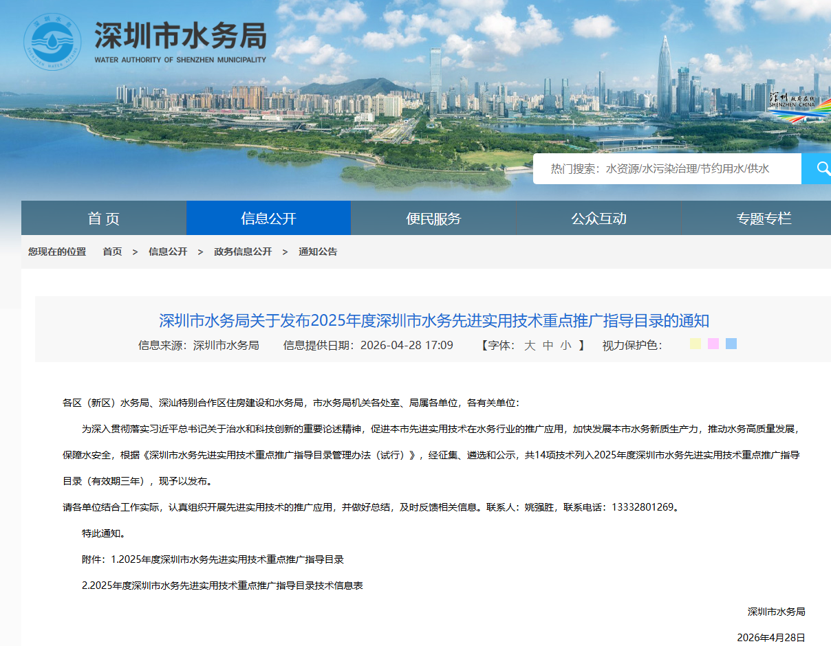 公司《基于地下排水管网液位和泥沙沉积量在线监测的城市内涝和地陷预防监测系统》入选《2025年度深圳市水务先进实用技术重点推广指导目录》